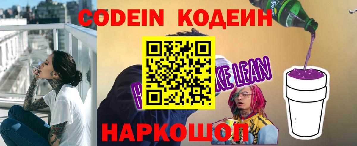 Кодеиновый сироп Lean Purple Drank Ульяновск